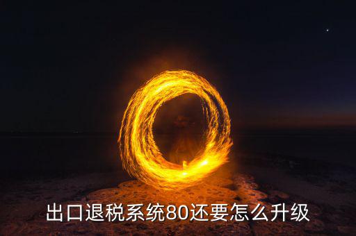 如何升級出口商品退稅率文庫，出口退稅系統(tǒng)80還要怎么升級