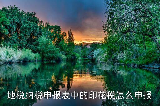 如何計(jì)提地稅印花稅，印花稅如何計(jì)提