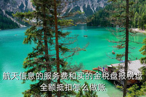 航天抄報(bào)費(fèi)如何入帳，航天信息遠(yuǎn)程抄報(bào)服務(wù)費(fèi)記入什么科目