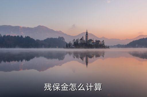 地稅殘保金如何計(jì)算方法，瑞安地稅要求殘保金按工資總額的35先交應(yīng)該怎么算