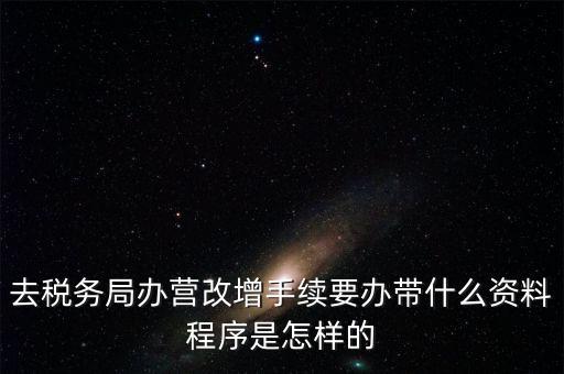 內蒙古營改增如何辦理流程，小規(guī)模五證合一營改增怎么辦理