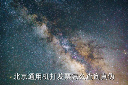 如何查北京的發(fā)票，北京電子發(fā)票真?zhèn)尾樵?/></a></span><span id=