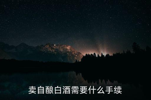 寧波小店如何領(lǐng)發(fā)票，賣自釀白酒需要什么手續(xù)