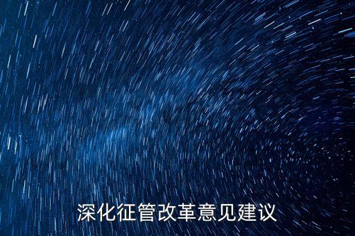 新時代如何推進征管體制改革，深化征管改革意見建議