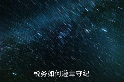 稅務(wù)系統(tǒng)如何開展掃黑除惡，稅務(wù)如何遵章守紀(jì)