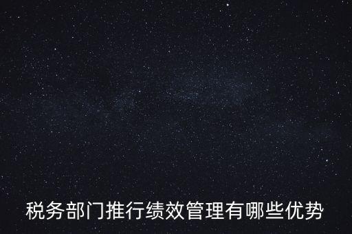 國稅如何做好績效管理工作思路，國稅如何做好本職工作