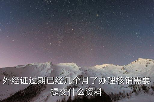 工程結(jié)束 外經(jīng)證如何核銷，已開外經(jīng)證但此時合同作廢未開發(fā)票如何核銷外經(jīng)證