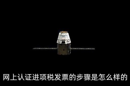 如何網(wǎng)上認(rèn)證進(jìn)項(xiàng)稅票，進(jìn)項(xiàng)發(fā)票如何進(jìn)行網(wǎng)上認(rèn)證