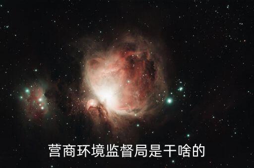 如何優(yōu)化營商環(huán)境 稅，營商環(huán)境監(jiān)督局是干啥的