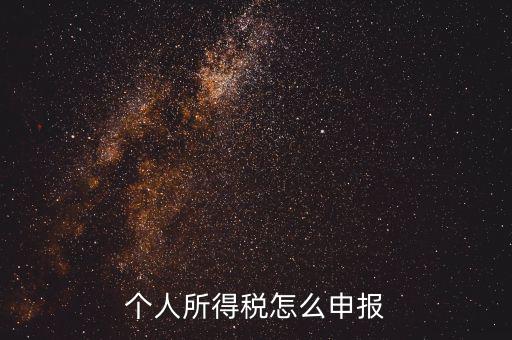 個人所得稅怎么申報(bào)