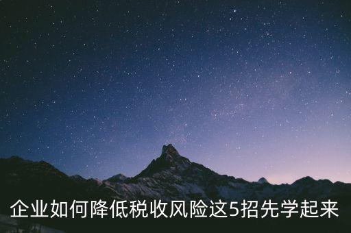 如何應對地稅風險評估，如何應對稅務上的納稅評估