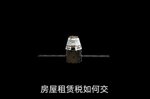 租賃房屋業(yè)如何交稅，房屋租賃稅如何交