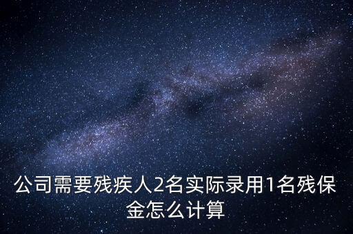 殘疾人保障金如何計算職工人數(shù)，殘保金怎么計算