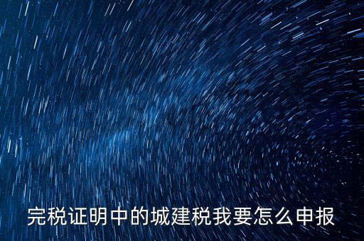 城市維護(hù)建設(shè)稅如何報(bào)稅，城建稅申報(bào)