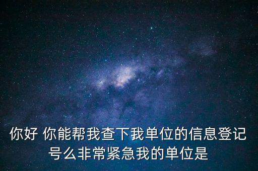 信息登記號如何查詢，Y怎樣才能用手機(jī)查找到深圳市的工商注冊登記號