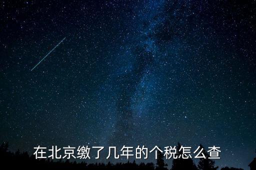 如何查詢北京通州個稅繳納年限，關(guān)于查詢北京地區(qū)繳納社保及納稅年限的方式和手續(xù)的問題