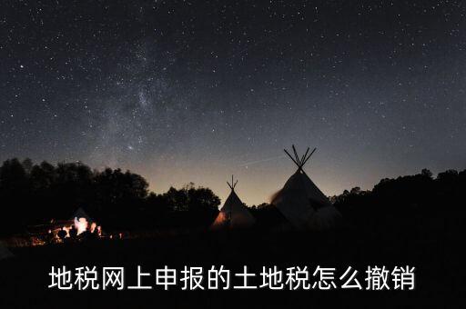 地稅已經(jīng)繳款如何撤銷，地稅無稅申報(bào)如何 撤銷