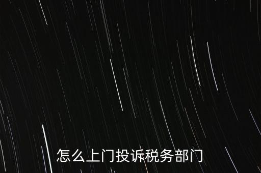 稅務(wù)局如何舉報，如何舉報企業(yè)逃稅漏稅