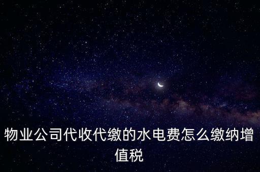 物業(yè)管理 水費(fèi) 如何 繳稅，物業(yè)管理服務(wù)中收取的自來(lái)水水費(fèi)如何繳納