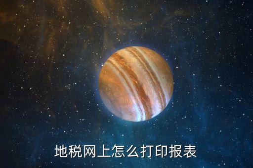 地稅的電子稅務(wù)局如何打印，地稅網(wǎng)上如何打印電子完稅憑證請具體些謝謝