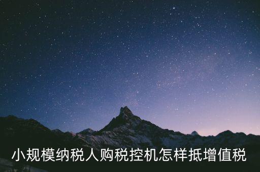 稅控機如何抵扣增值稅，購買稅控專用和通用設備如何抵扣增值稅和所得稅什么是一次性列支