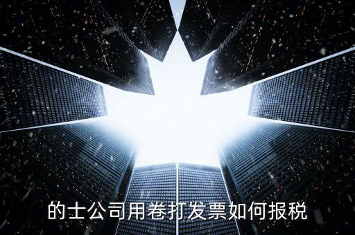 的士票如何計稅，出租車怎么征稅