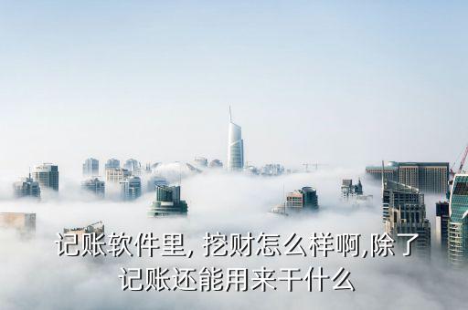 挖財記賬理財怎么樣,免費記賬軟件挖財注①免費、免費