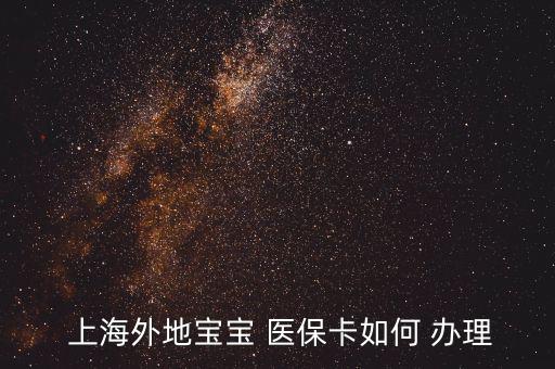 上海兒童醫(yī)?？ㄔ趺崔k理,怎么辦理寶寶未成年醫(yī)?？?