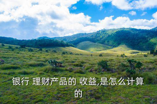 理財嘉收益是怎么算,理財在線｜羅清全】理財有風(fēng)險投資要謹慎