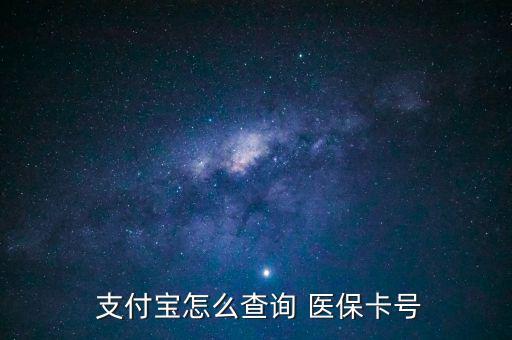 支付寶怎么查醫(yī)保,支付寶詢價醫(yī)?？ㄌ柌樵儾襟E如下