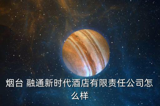 融通新消費怎么樣,?？迫谕ㄕ娴暮芾善笔侨谫Y融券標的股票