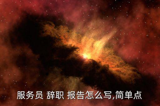 珠寶店辭職報告怎么寫,辭職信、辭職報告、-