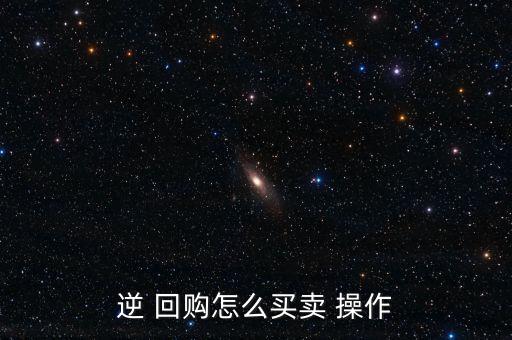 股市回購怎么操作,從股票市場(chǎng)回購股票的方式有三種