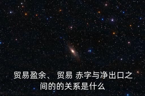 貿易赤字怎么算,政府支出大于預算赤字或過剩政府出現(xiàn)赤字