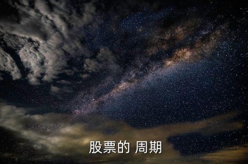 股票周期天數(shù)怎么算,周五開(kāi)盤(pán)價(jià)為周一收盤(pán)價(jià)今天是周k線(xiàn)