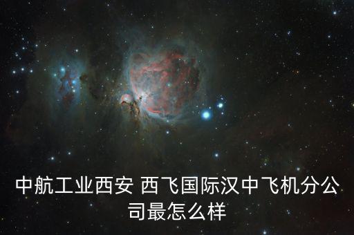 西飛電器怎么樣,中國(guó)的西飛，究竟在閻良