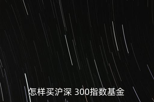 滬深300怎么買(mǎi)入,看漲期權(quán)和看跌期權(quán)
