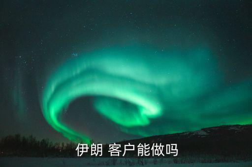  伊朗 客戶(hù)能做嗎