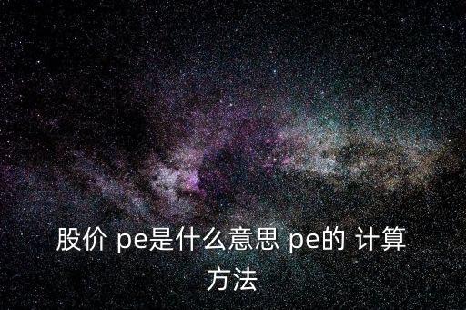 互聯(lián)網(wǎng)公司pe怎么計算,跟蹤標(biāo)的指數(shù)需要精密計算和嚴謹操作