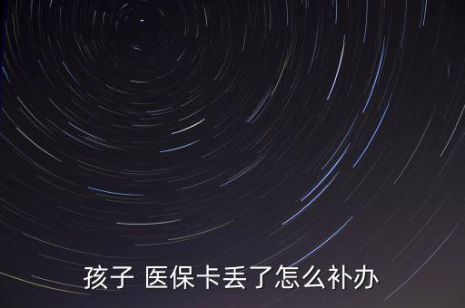 孩子 醫(yī)?？▉G了怎么補(bǔ)辦