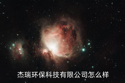  杰瑞環(huán)?？萍加邢薰驹趺礃? class=