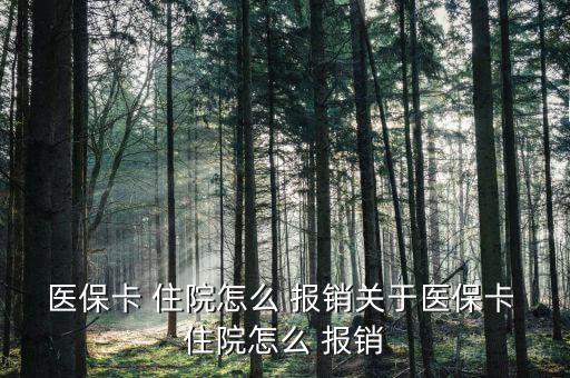 醫(yī)?？?住院怎么 報(bào)銷(xiāo)關(guān)于醫(yī)保卡 住院怎么 報(bào)銷(xiāo)