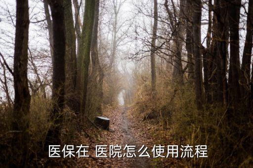 醫(yī)?？ㄔ卺t(yī)院怎么用,患者持有自己的醫(yī)保卡就可以看病了