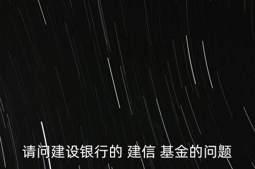 建信基金怎么買,教你怎么做基金換、撤、賣業(yè)務(wù)
