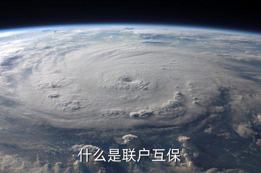 互聯(lián)互保指什么，什么是聯(lián)戶互保