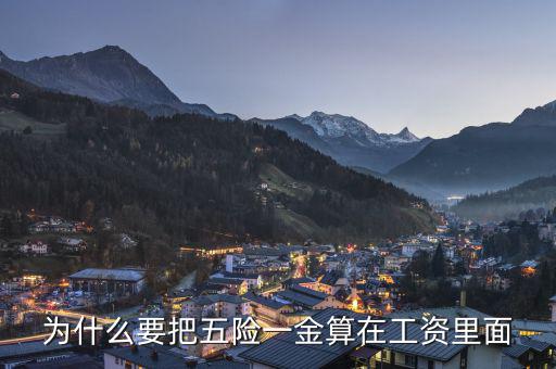 個人承擔(dān)的五險一金為什么算作費用，為什么要把五險一金算在工資里面