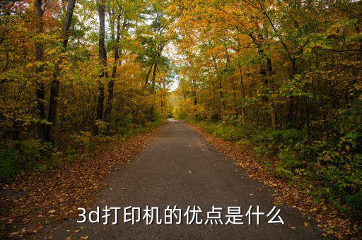 金運(yùn)激光3d打印機(jī)有什么優(yōu)勢(shì)，3D打印機(jī)的優(yōu)點(diǎn)有哪些