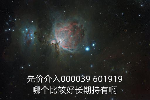 化妝品什么股長期持有，先價介入000039 601919哪個比較好長期持有啊