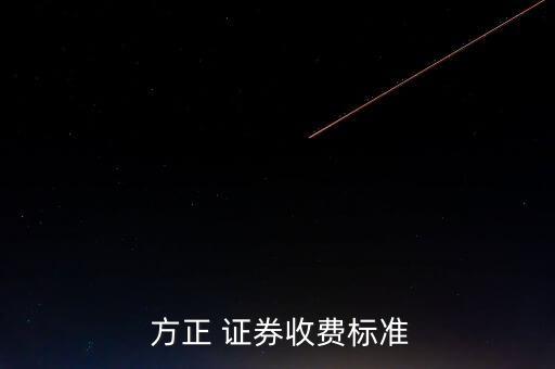  方正 證券收費標(biāo)準