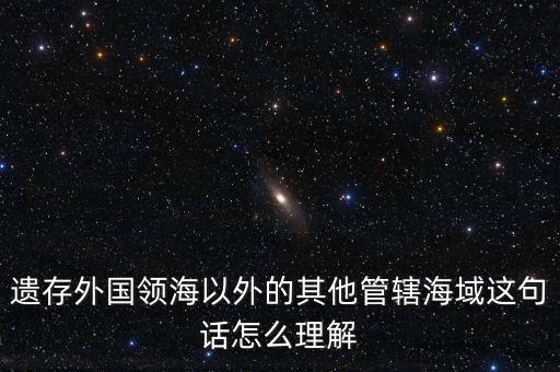 管轄海域什么意思，領(lǐng)水面積與管轄海域面積有何不同